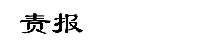 责报