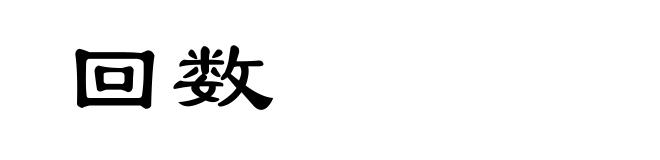 回数