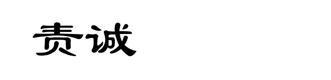 责诚