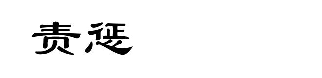 责惩