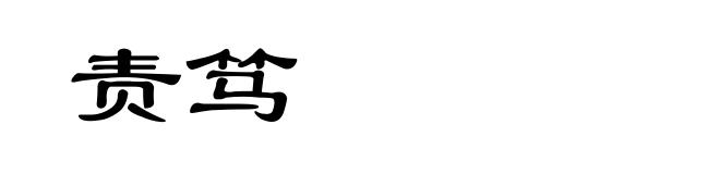 责笃