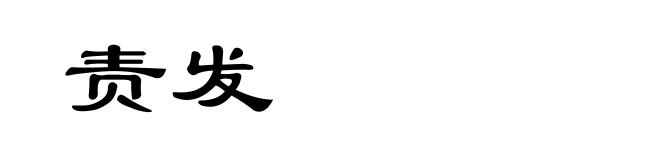 责发