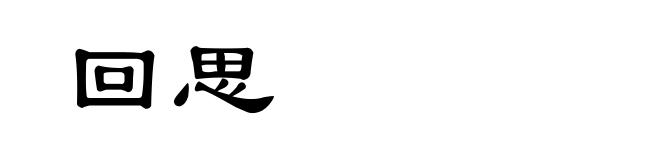 回思