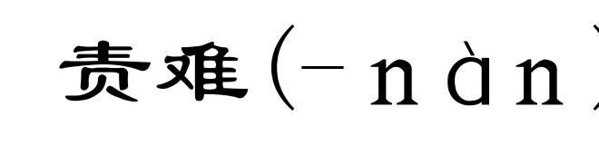 责难(-nàn)