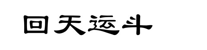 回天运斗