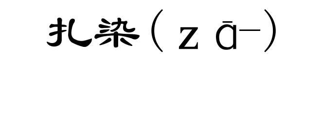 扎染(ｚā-)