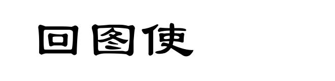 回图使