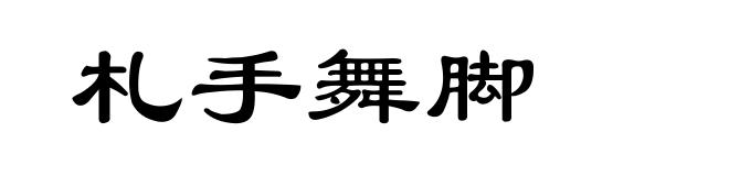札手舞脚