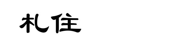 札住