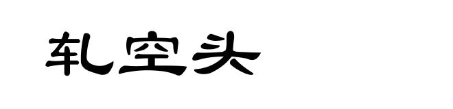 轧空头