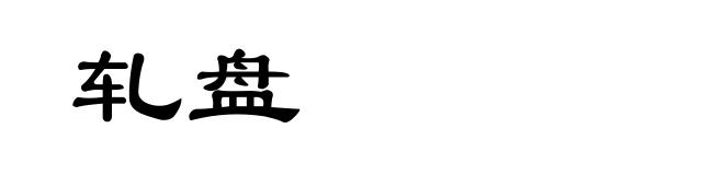 轧盘