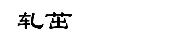 轧茁