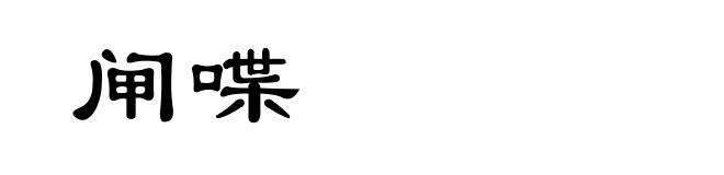 闸喋