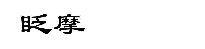 眨摩