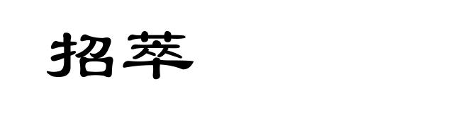 招萃