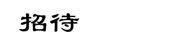 招待