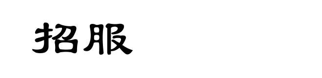 招服