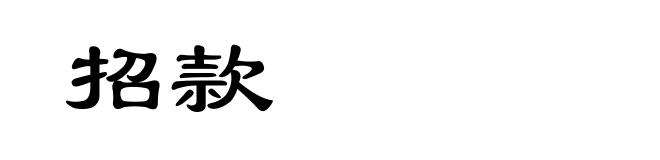 招款
