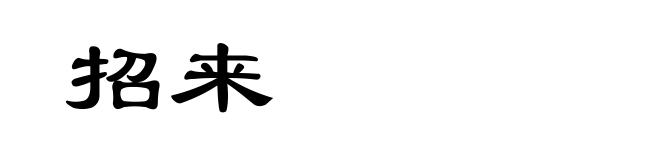 招来