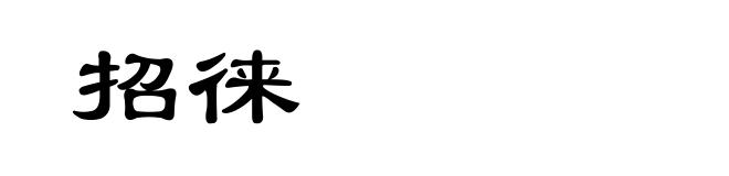招徕