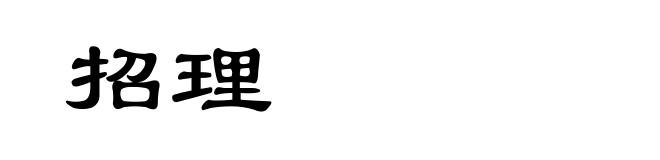 招理