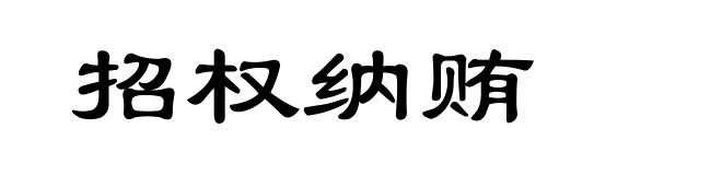 招权纳贿