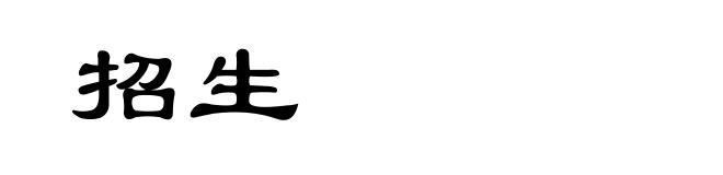 招生