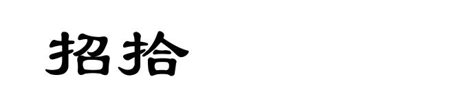 招拾