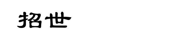 招世