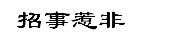 招事惹非