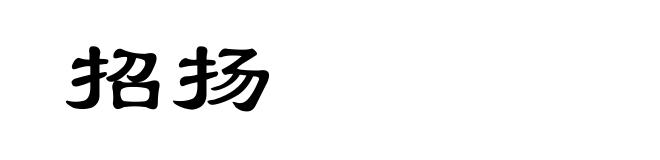 招扬