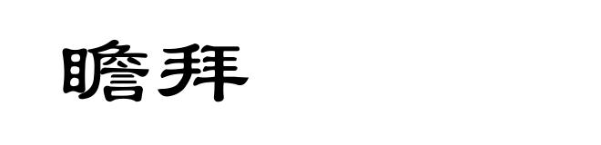 瞻拜