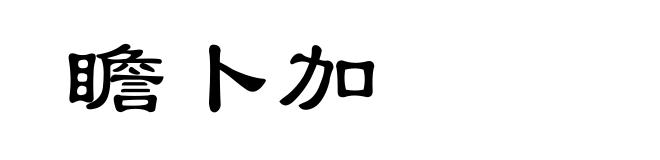 瞻卜加