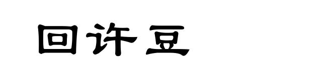 回许豆