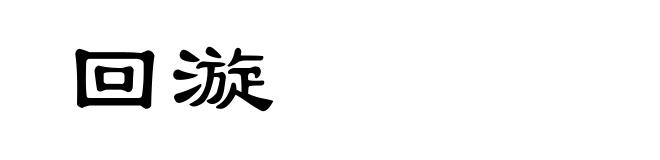 回漩