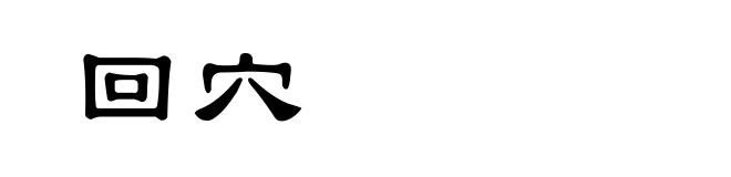 回穴