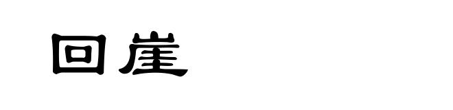 回崖