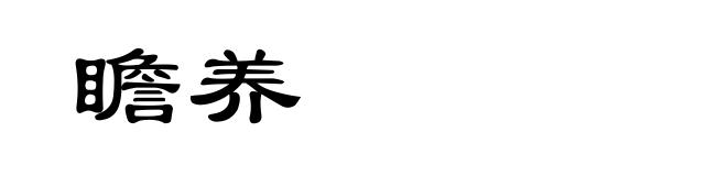 瞻养