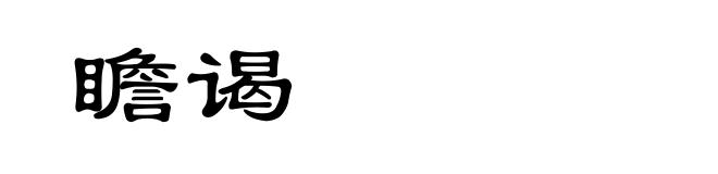 瞻谒