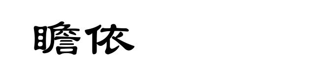 瞻依
