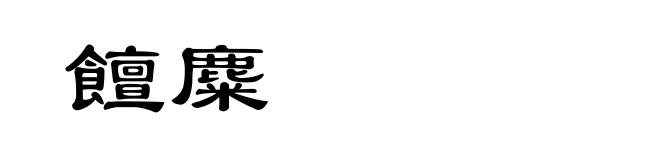 饘麋