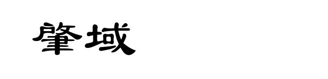 肇域