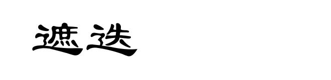 遮迭