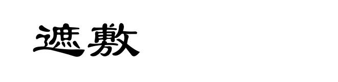 遮敷