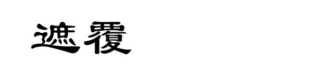 遮覆