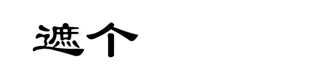 遮个