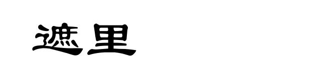 遮里