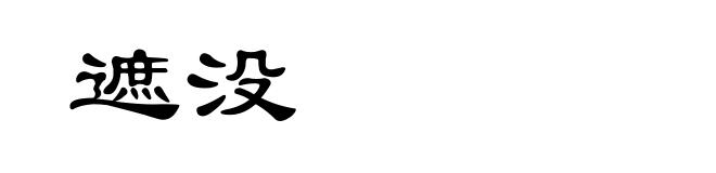 遮没