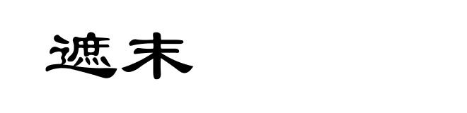 遮末