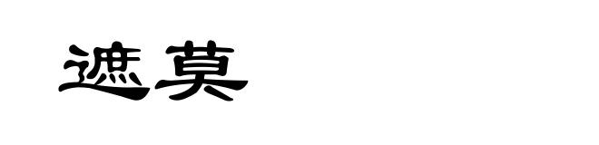 遮莫